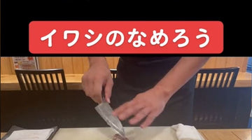 動画うおくまメシ　イワシのなめろう