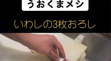 動画うおくまメシ　イワシの３枚おろし