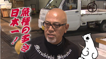 動画FFF　長崎魚市にやってきた！丸菱商店山内社長インタビュー