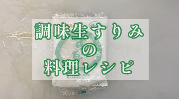 杉永かまぼこ　調味生すり身レシピVol.1 工場の揚げたての味が自宅で出来る！