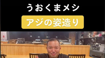 動画うおくまメシ　アジの姿造り