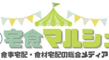 WEBメディア「宅食マルシェ」にてお取り上げいただきました