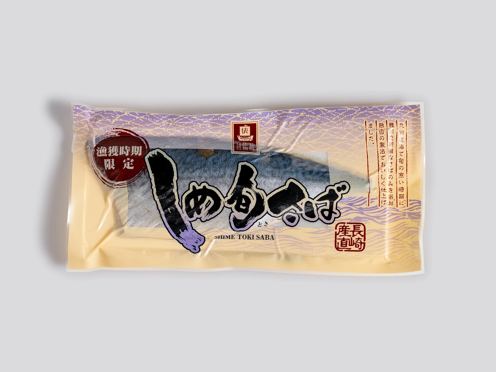 しめ旬さばのパッケージ写真